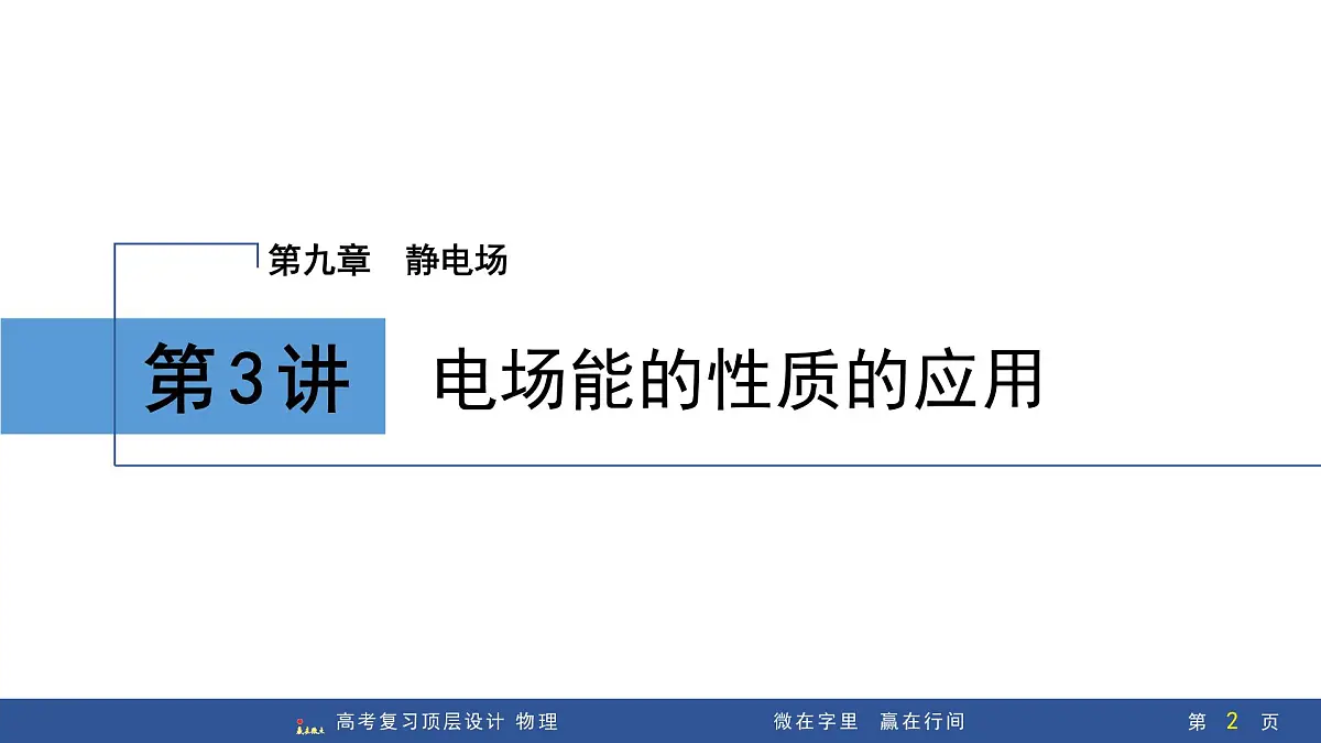 第3讲 电场能的性质的应用第2页