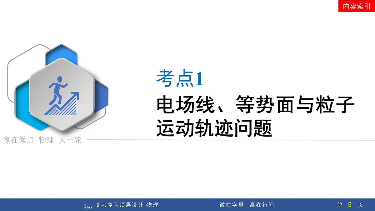 第3讲 电场能的性质的应用第5页