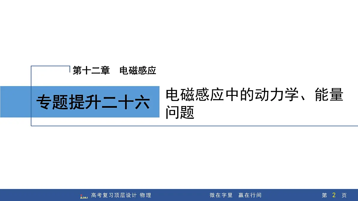 专题提升二十六 电磁感应中的动力学、能量问题第2页