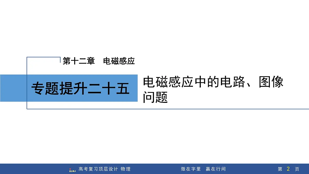 专题提升二十五 电磁感应中的电路、图像问题第2页