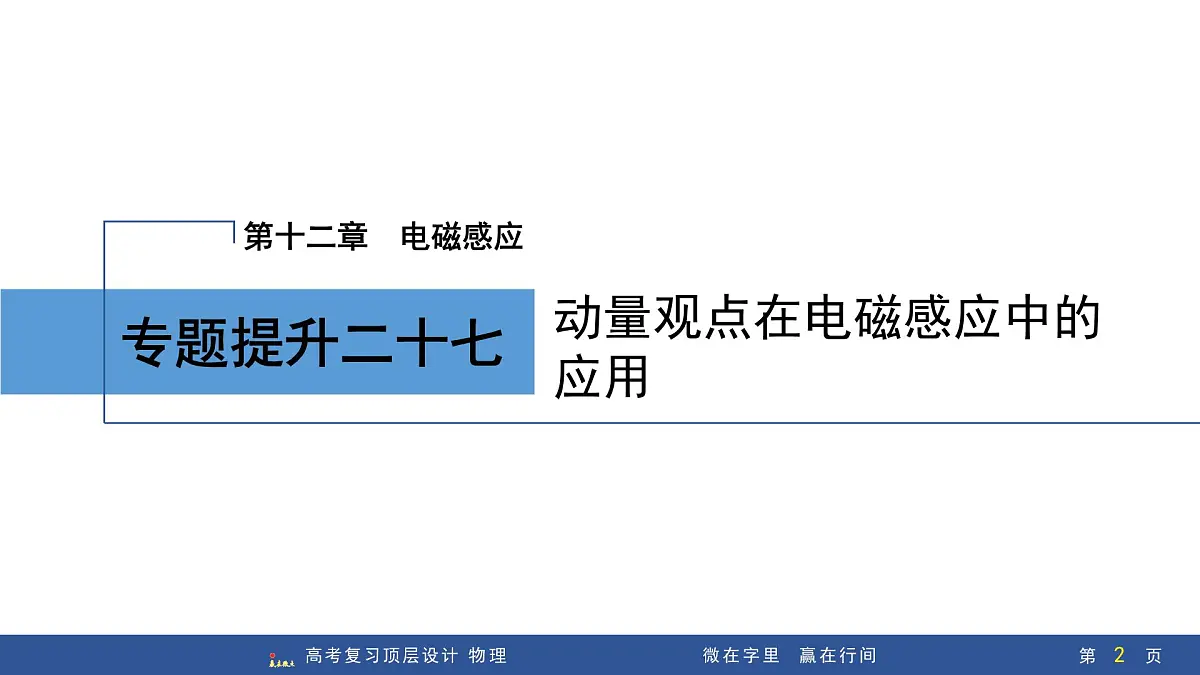 专题提升二十七 动量观点在电磁感应中的应用第2页