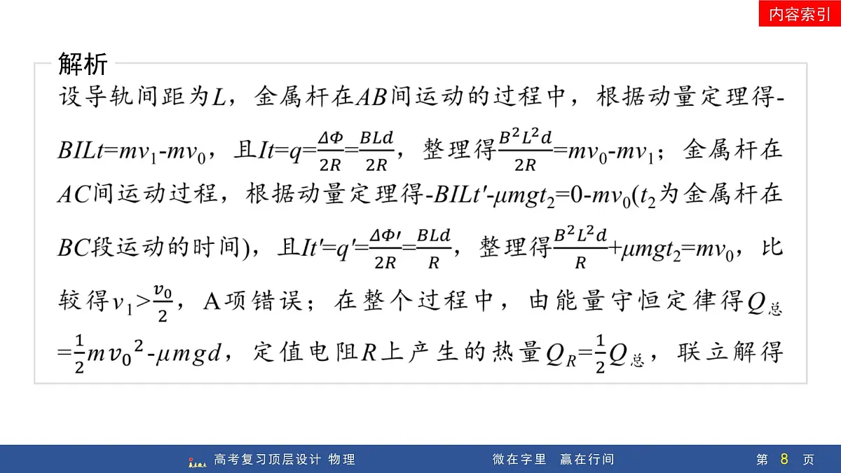 专题提升二十七 动量观点在电磁感应中的应用第8页