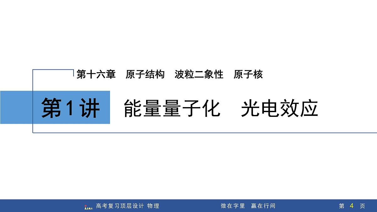 第1讲 能量量子化 光电效应第4页