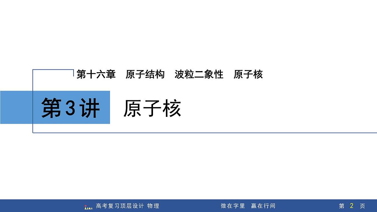 第3讲 原子核第2页