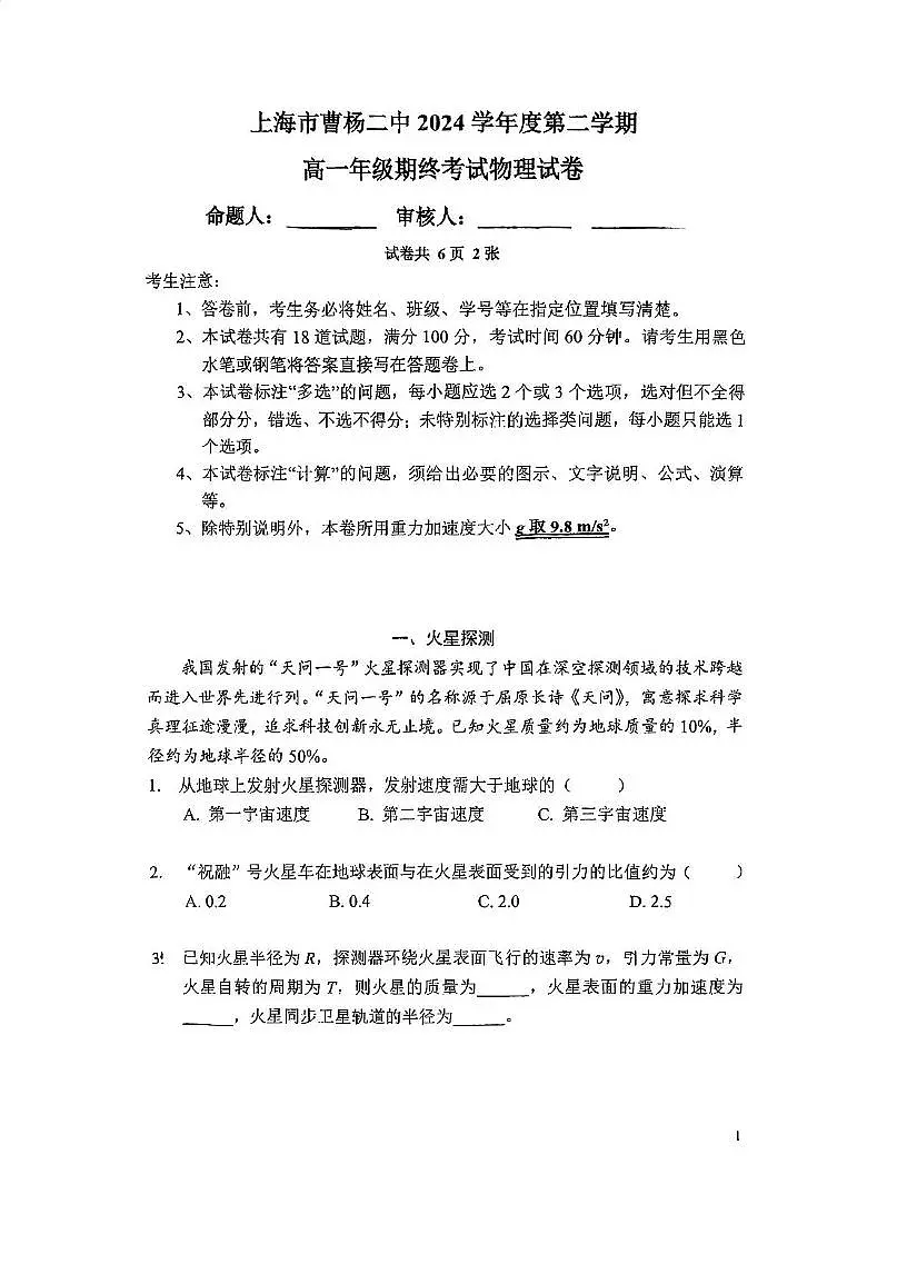 上海市曹杨第二中学2024-2025学年高一下学期期末考试物理试卷第1页