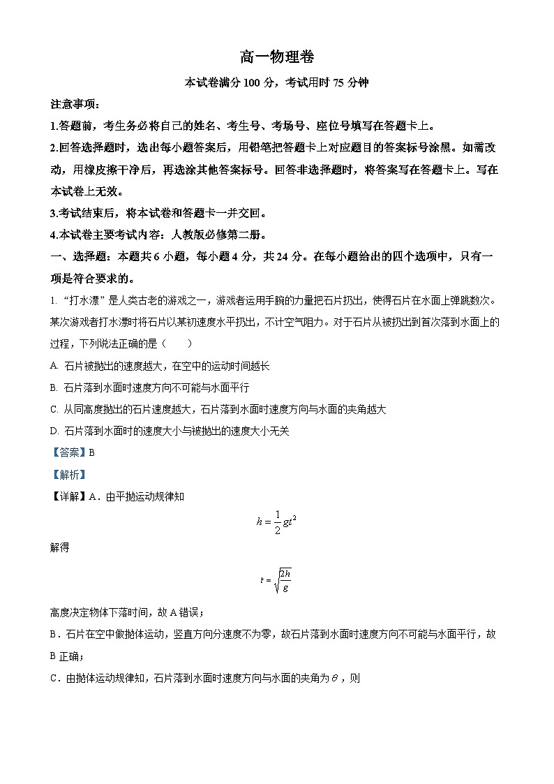 精品解析:湖南省衡阳市祁东县2023-2024学年高一下学期7月期末物理试题(解析版)第1页