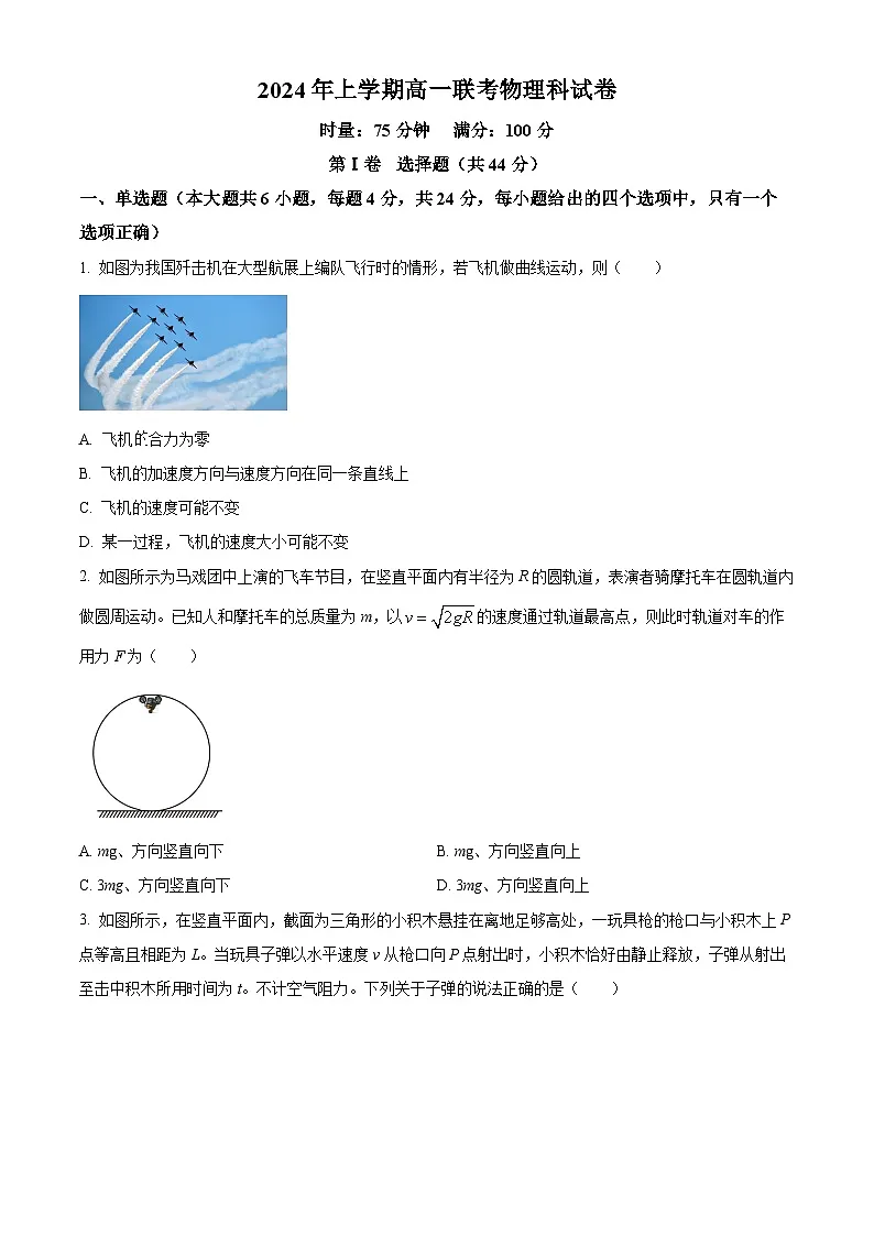 精品解析:湖南省邵阳市邵东市2023-2024学年高一下学期期末考试物理试题(原卷版)第1页