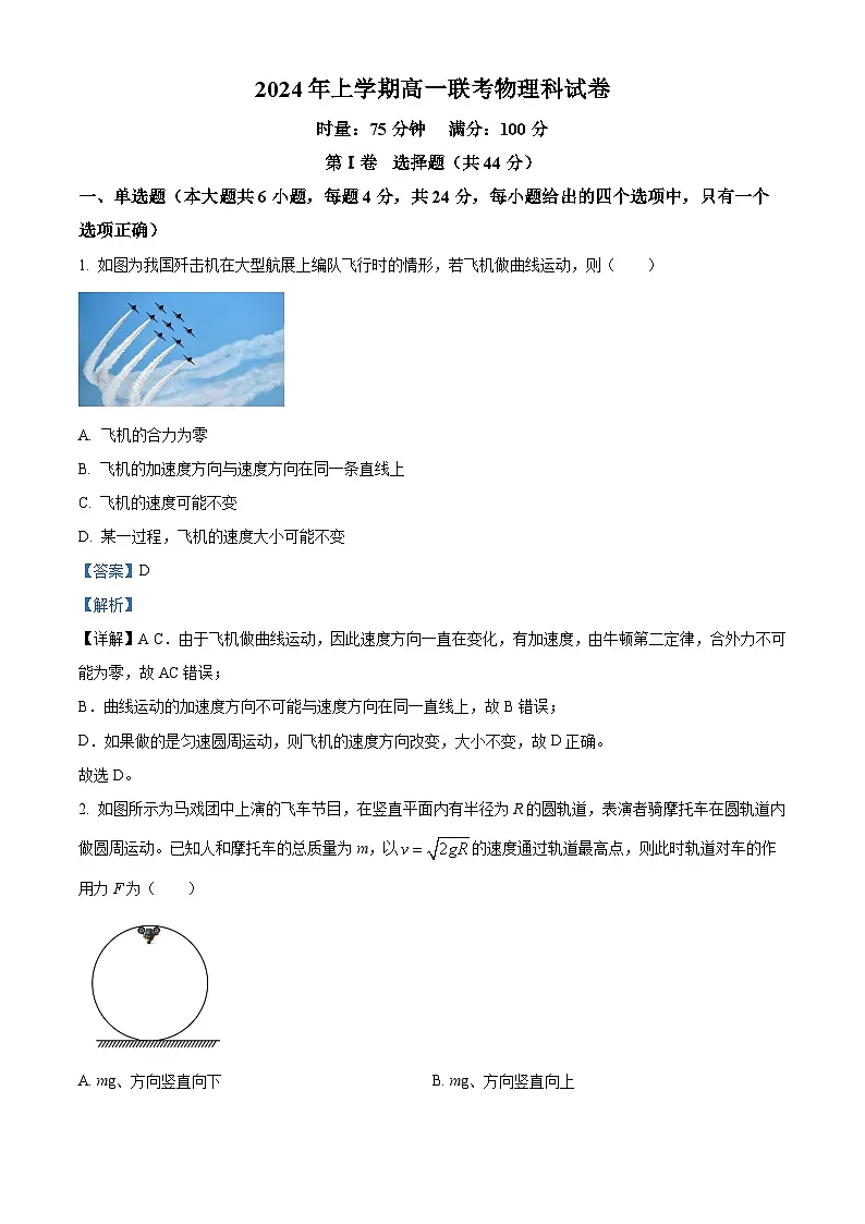 精品解析:湖南省邵阳市邵东市2023-2024学年高一下学期期末考试物理试题(解析版)第1页