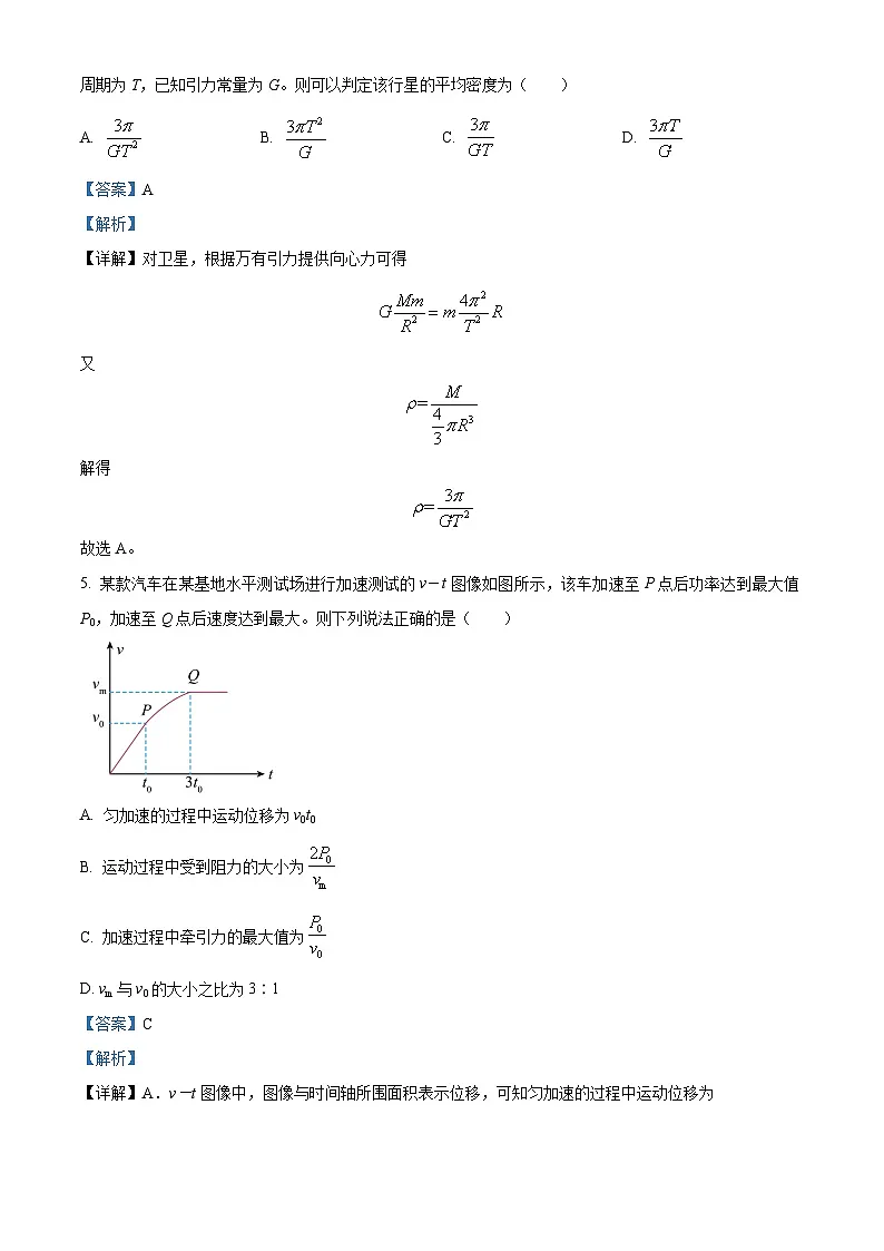 精品解析:湖南省邵阳市邵东市2023-2024学年高一下学期期末考试物理试题(解析版)第3页