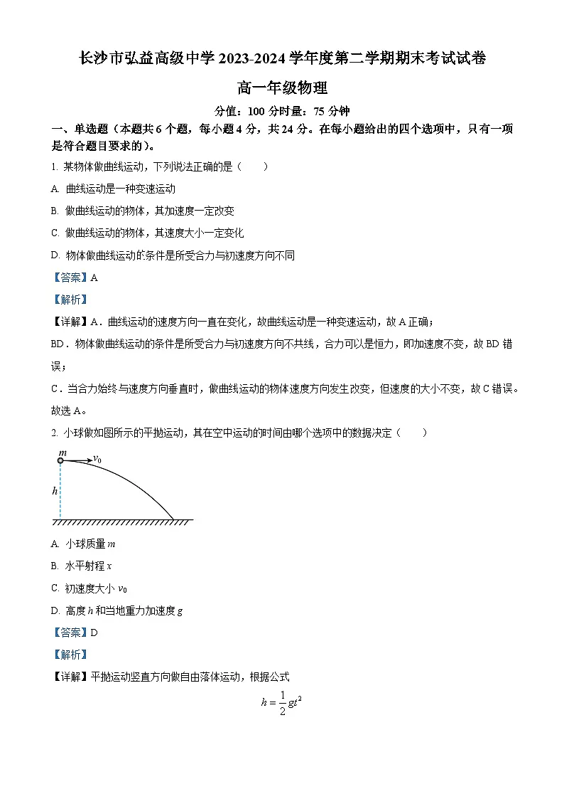 精品解析:湖南省长沙市弘益高级中学2023-2024学年高一下学期期末物理试卷(解析版)第1页