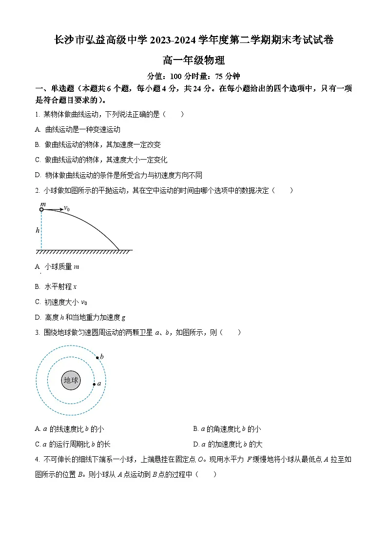 精品解析:湖南省长沙市弘益高级中学2023-2024学年高一下学期期末物理试卷(原卷版)第1页