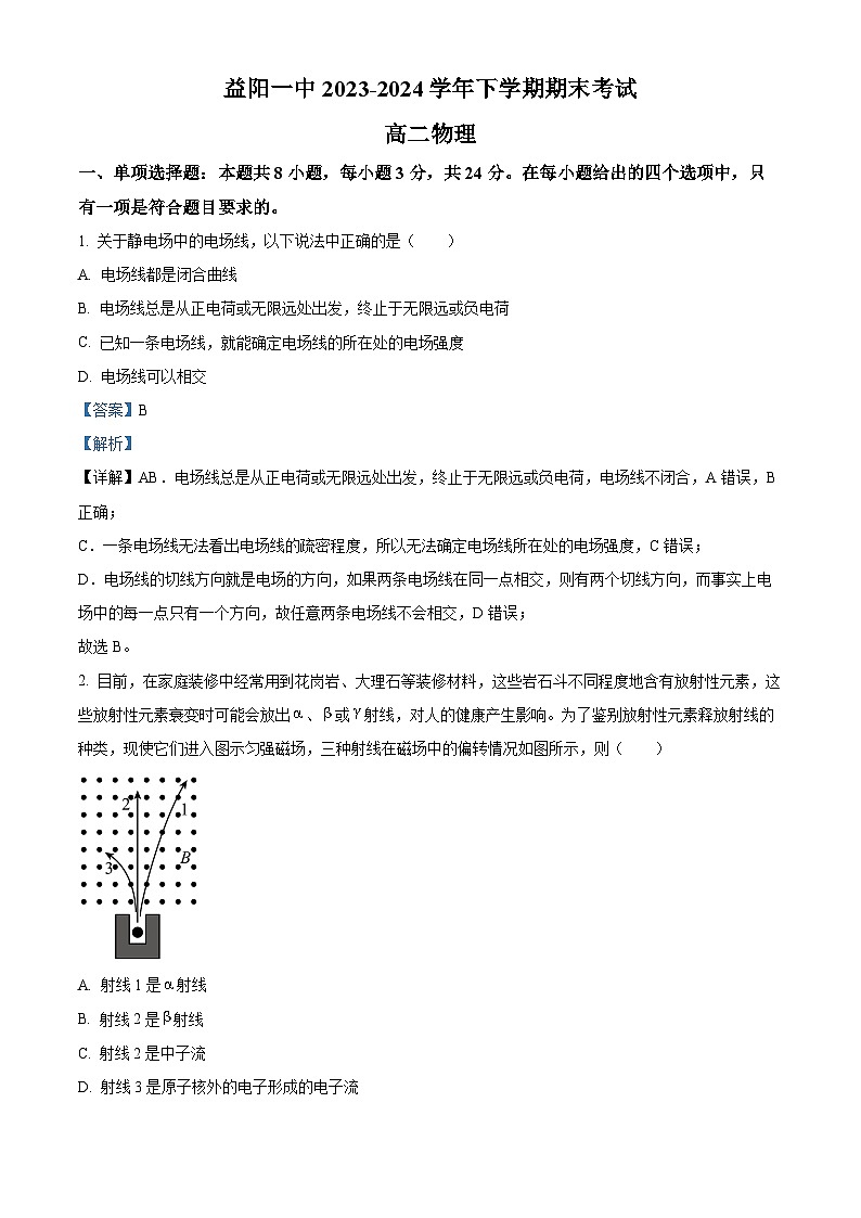 精品解析:湖南省益阳市第一中学2023-2024学年高二下学期期末考试物理试卷(解析版)第1页