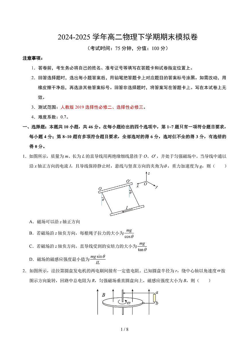 高二物理期末模擬卷【測試范圍：人教版2019，選擇性必修二、選擇性必修三】（考試版）（人教版2019）第1頁