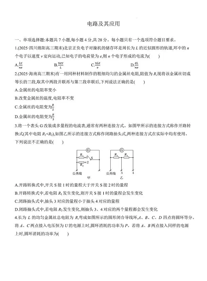 试题-2026届高三物理一轮复习练习:电路及其应用第1页