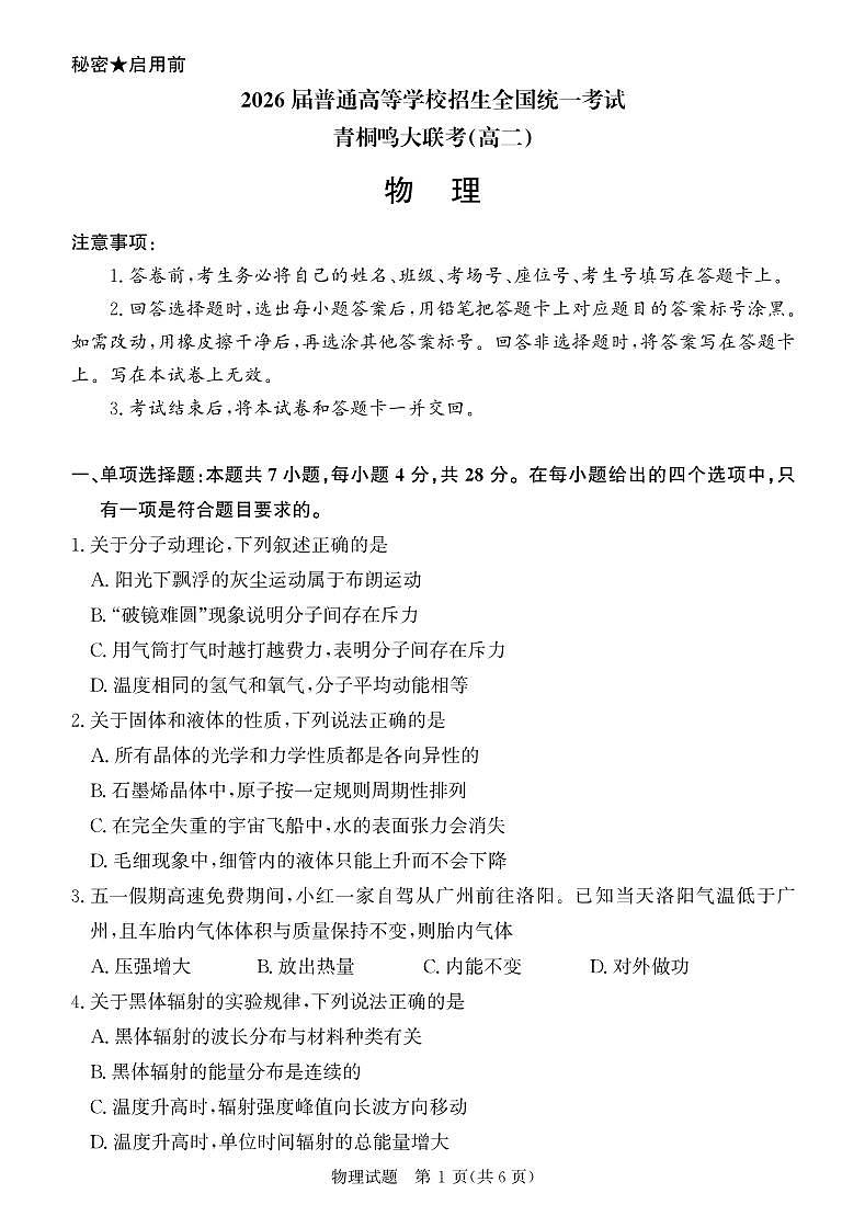 河南省青桐鸣2024-2025学年高二下学期5月大联考物理试卷(PDF版附解析)第1页