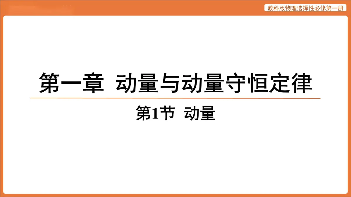 第1节 动量 课件 高中物理教科版选择性必修第一册第1页