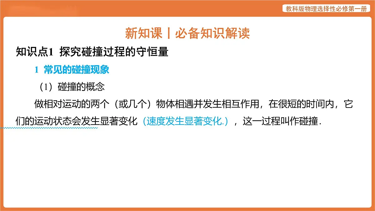 第1节 动量 课件 高中物理教科版选择性必修第一册第4页