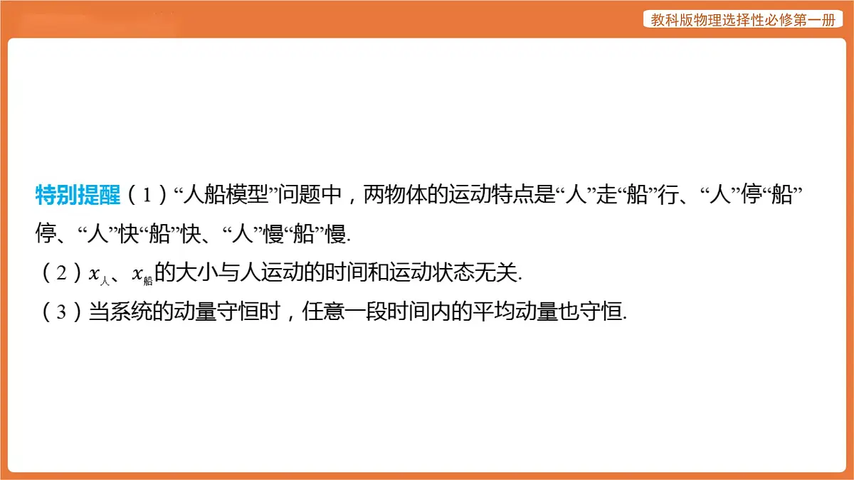 第一章 动量与动量守恒定律 提升课·专题集训 人船模型 课件 高中物理教科版选择性必修第一册第4页
