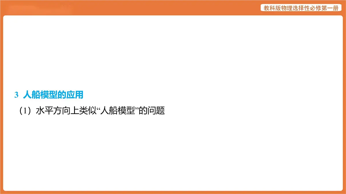 第一章 动量与动量守恒定律 提升课·专题集训 人船模型 课件 高中物理教科版选择性必修第一册第7页