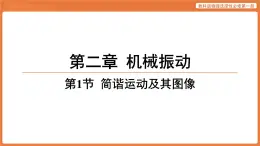 第1節(jié) 簡諧運動及其圖像 課件 高中物理教科版選擇性必修第一冊