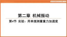 第4節(jié) 實驗_用單擺測量重力加速度 課件 高中物理教科版選擇性必修第一冊