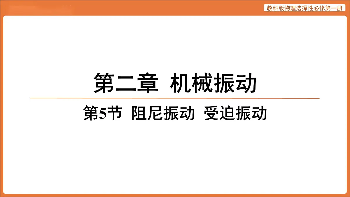 第5节 阻尼振动 受迫振动 课件 高中物理教科版选择性必修第一册第1页