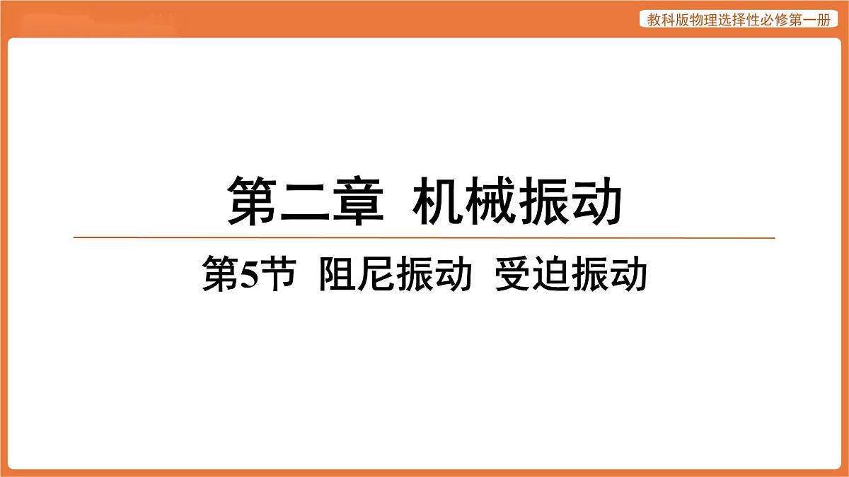 第5节 阻尼振动 受迫振动 课件 高中物理教科版选择性必修第一册第1页