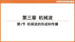 第1節(jié) 機械波的形成和傳播 課件 高中物理教科版選擇性必修第一冊