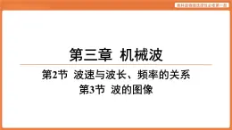 第2節(jié) 波速與波長、頻率的關系 第3節(jié) 波的圖像 課件 高中物理教科版選擇性必修第一冊