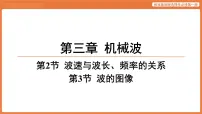 教科版 (2019)选择性必修 第一册波速与波长、频率的关系评课ppt课件