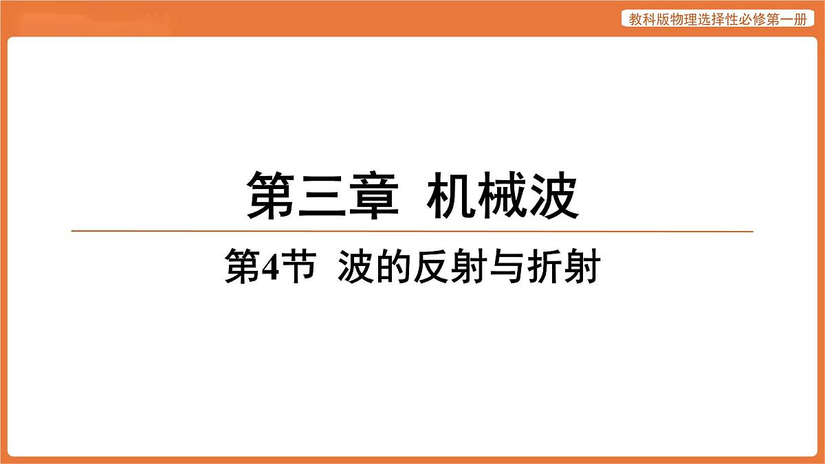 第4节 波的反射与折射 课件 高中物理教科版选择性必修第一册第1页