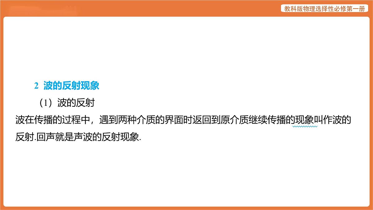 第4节 波的反射与折射 课件 高中物理教科版选择性必修第一册第6页