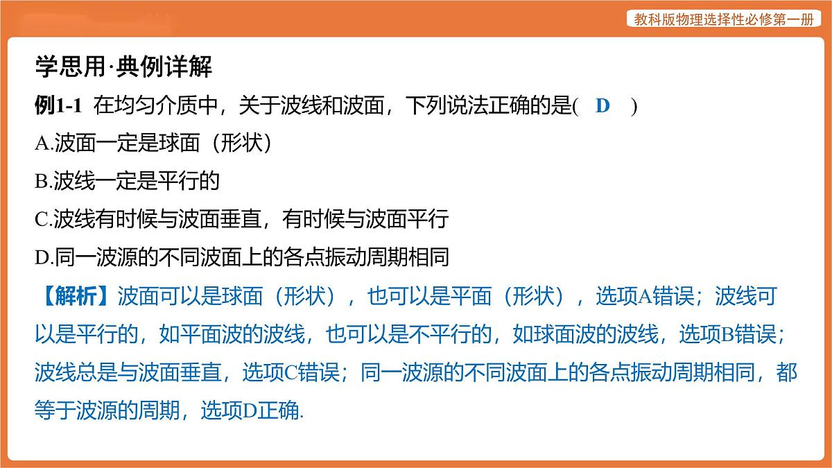第4节 波的反射与折射 课件 高中物理教科版选择性必修第一册第8页