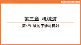 第5節(jié) 波的干涉與衍射 課件 高中物理教科版選擇性必修第一冊
