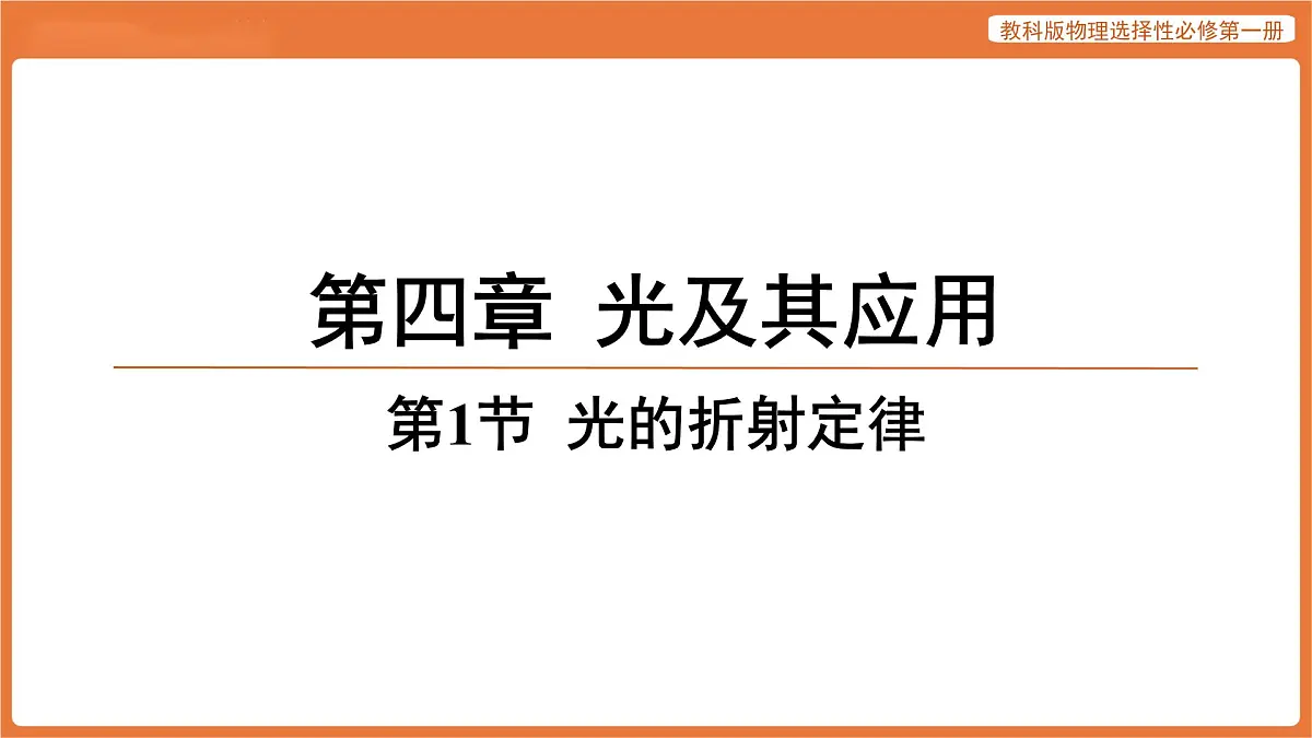 第1节 光的折射定律 课件 高中物理教科版选择性必修第一册第1页