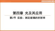 教科版 (2019)选择性必修 第一册实验：测定玻璃的折射率多媒体教学课件ppt
