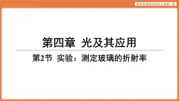 第2節(jié) 實驗_測定玻璃的折射率 課件 高中物理教科版選擇性必修第一冊