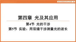 第4節(jié) 光的干涉 第5節(jié) 實驗_用雙縫干涉測量光的波長 課件 高中物理教科版選擇性必修第一冊