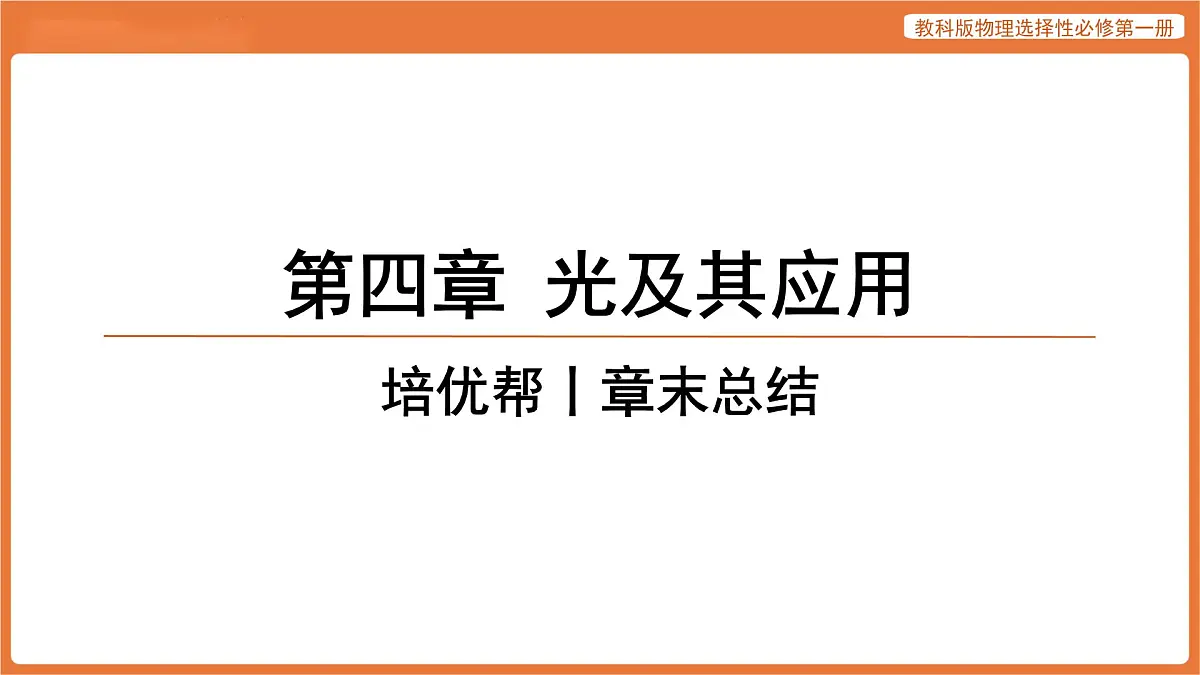 第四章 光及其应用 章末总结 课件 高中物理教科版选择性必修第一册第1页