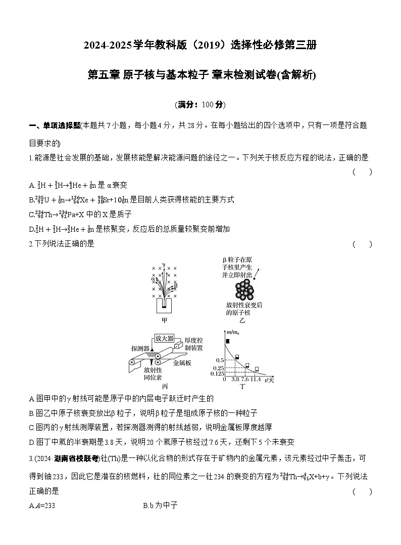 2024-2025学年物理教科版(2019)选择性必修第三册 第五章 原子核与基本粒子 章末检测试卷(含解析)第1页