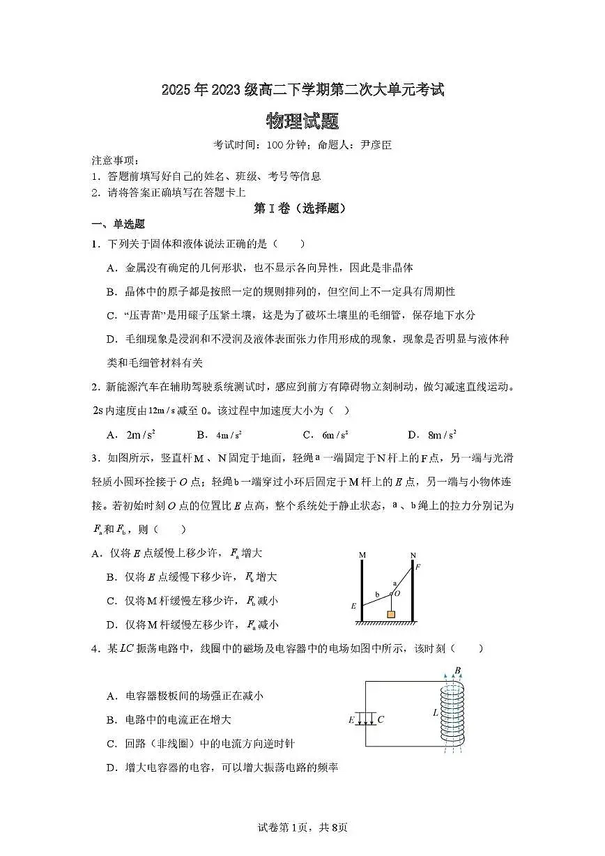 山东省泰安市新泰市第一中学北校2024-2025学年高二下学期6月月考物理试题第1页