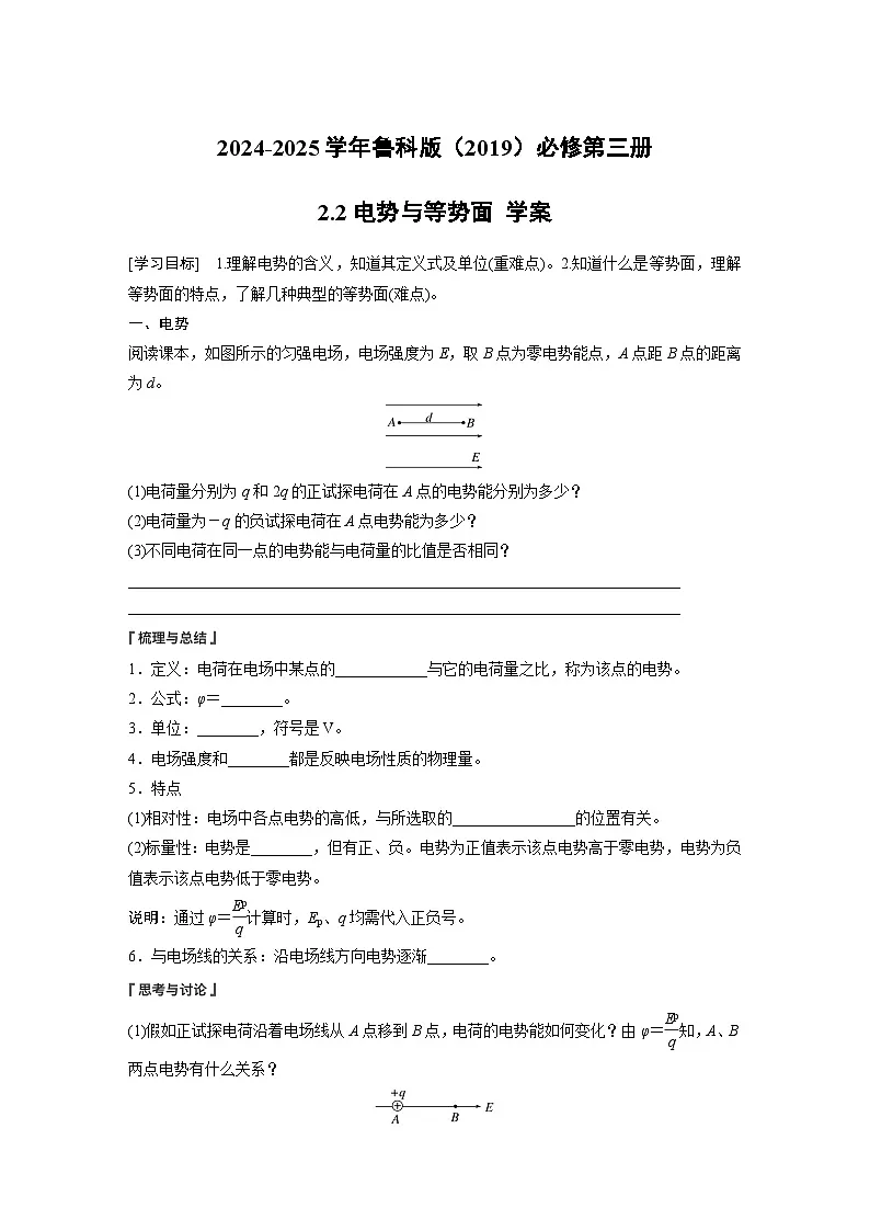 2024-2025学年物理鲁科版(2019)必修第三册 2.2电势与等势面 学案第1页