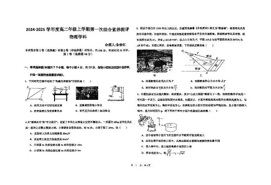 河北省衡水中学2024-2025学年高二上学期第一次综合素养测评(开学)物理试卷第1页