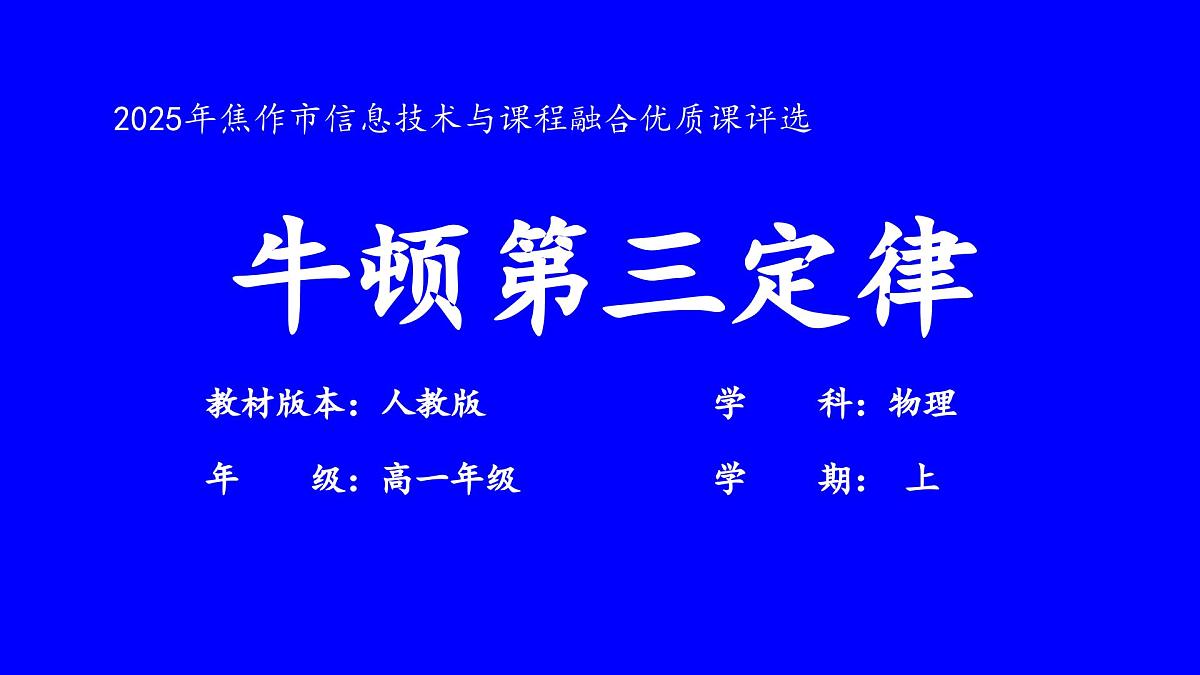 3.3 牛顿第三定律 教学课件-2024-2025学年高一上学期物理人教版(2019)必修第一册第1页