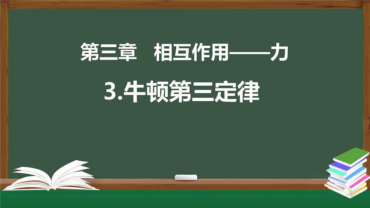 3.3 牛顿第三定律 教学课件-2024-2025学年高一上学期物理人教版(2019)必修第一册第2页