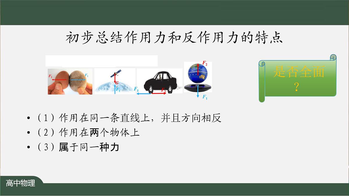 3.3 牛顿第三定律 教学课件-2024-2025学年高一上学期物理人教版(2019)必修第一册第6页