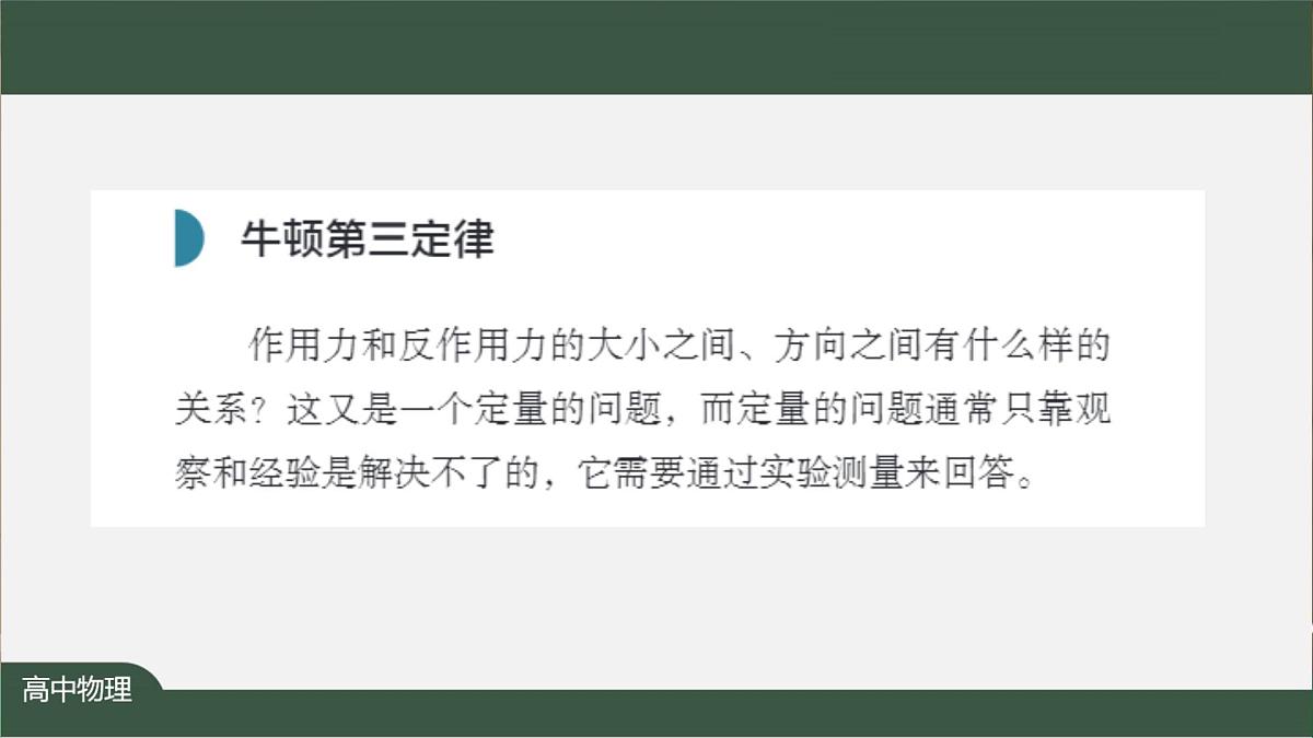 3.3 牛顿第三定律 教学课件-2024-2025学年高一上学期物理人教版(2019)必修第一册第7页
