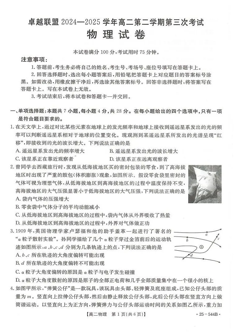 河北省邢台市卓越联盟2024-2025学年高二下学期6月第三次考试物理试题(PDF版附解析)第1页