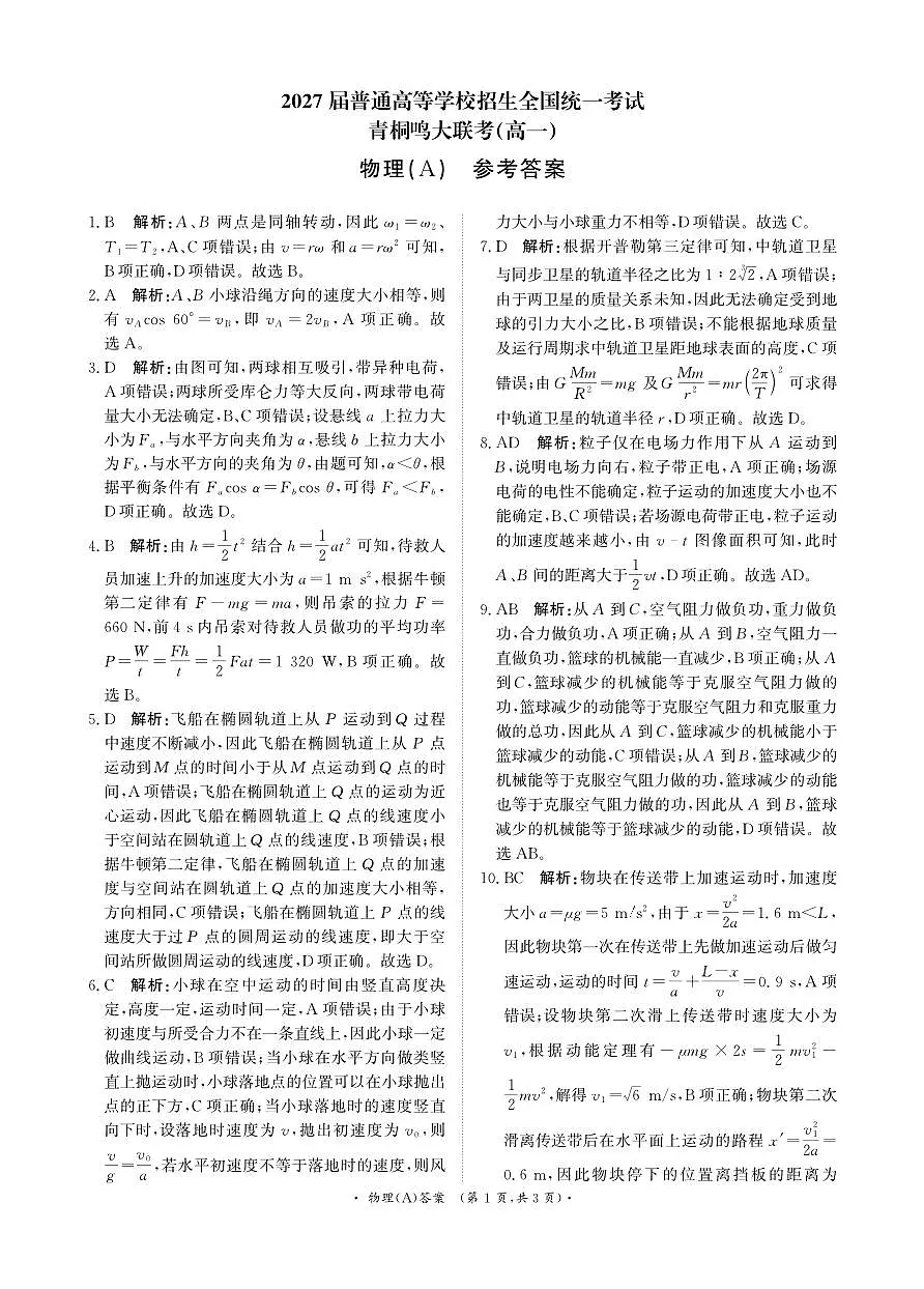 河南青桐鸣大联考2025年6月高一月考-物理答案第1页
