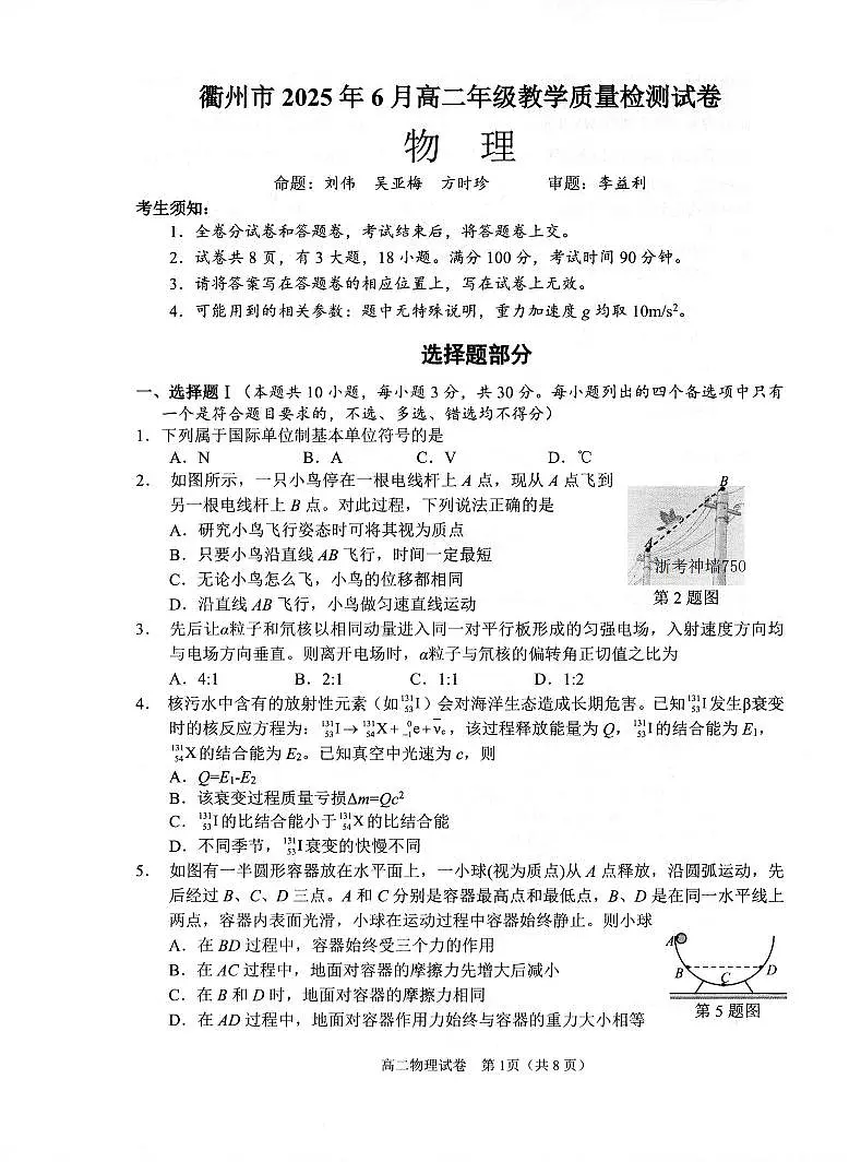 浙江省衢州市2026届新高二下学期6月教学质量检测-物理试卷+答案第1页